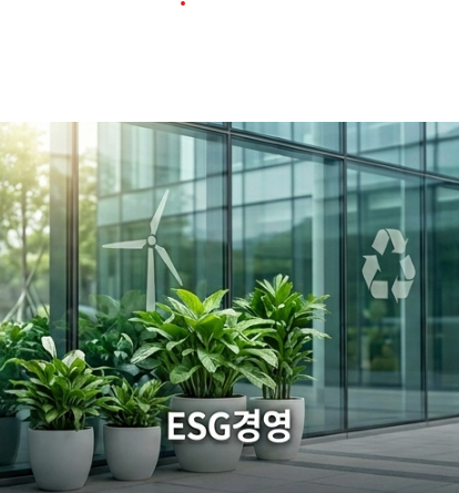 ESG경영